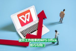 WPS Office 技巧｜批量关键词搜索多文档方法详解？