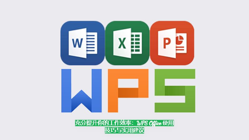 WPS Office 技巧｜批量关键词搜索多文档方法详解