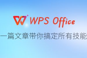 WPS下载后付费账户无法使用？官方解决方案？