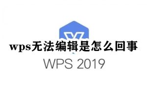 WPS下载后文档无法打开或保存？操作步骤？
