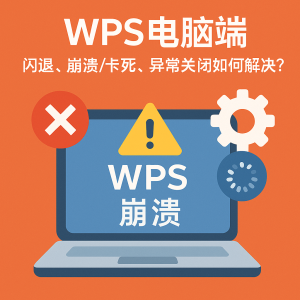 WPS下载后闪退或卡顿怎么办？操作指南？