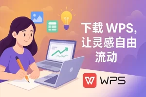 WPS 下载速度很慢？带宽、DNS、网络优化方法？