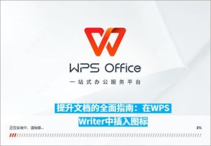 WPS下载页面打不开？5种有效解决方法？