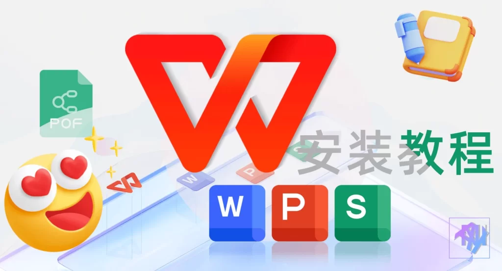 WPS怎么下载？安全安装与使用全攻略