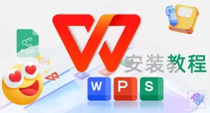 WPS怎么下载？安全安装与使用全攻略？