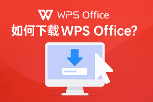 WPS 下载提示“安装包损坏”的解决方案？