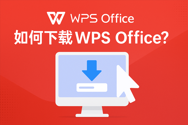WPS下载在公司电脑上被限制怎么办?全面解析与合规解决方案
